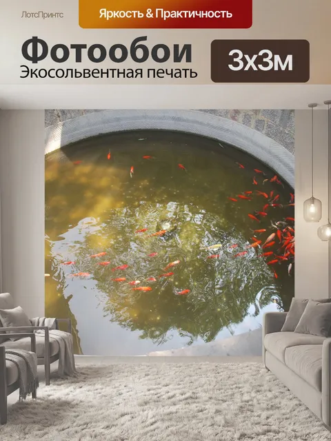 Фотообои Рыбы в пруду