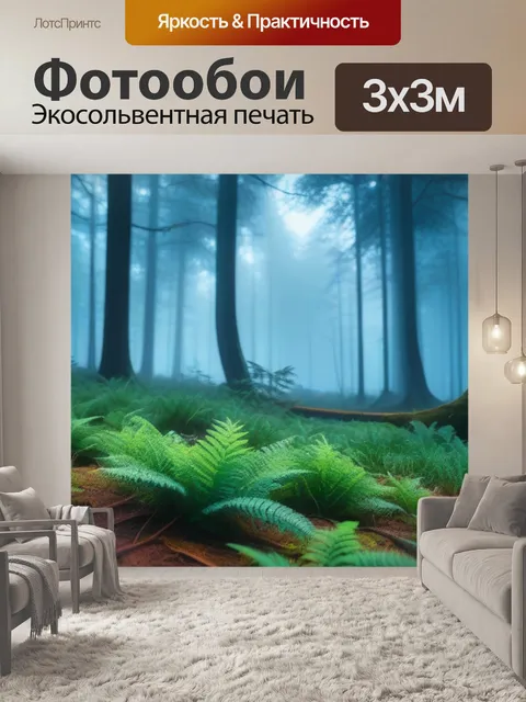 Фотообои утренний туман над лесной подстилкой