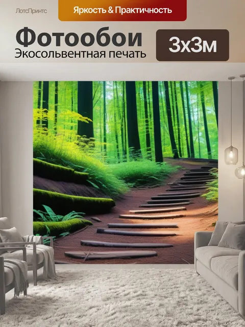 Фотообои лесные тропы