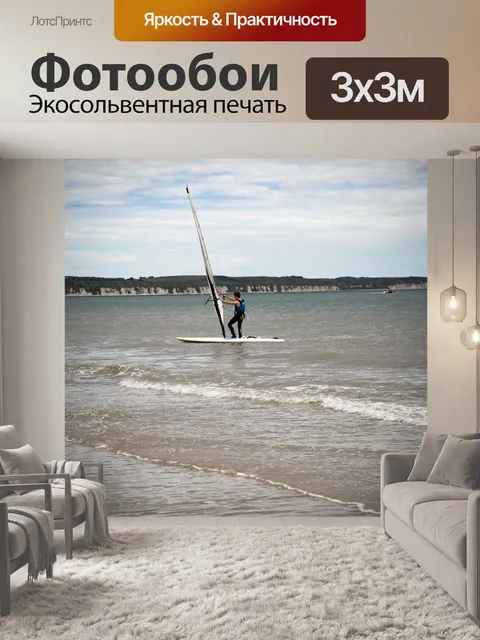 Фотообои виндсерфинг