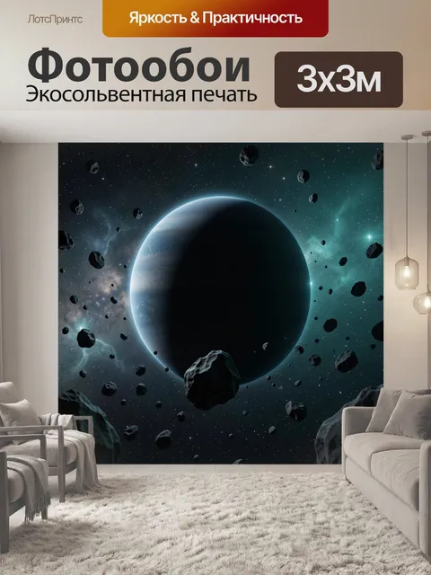 Фотообои Планета среди астероидов в космосе