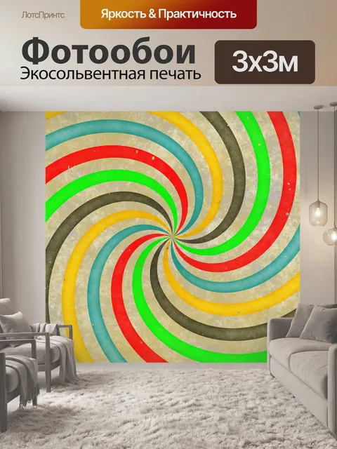 Фотообои шестидесятые вихрем