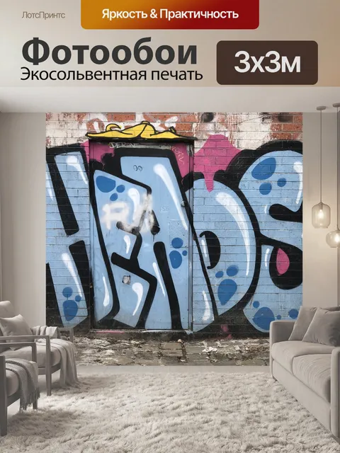 Фотообои Граффити