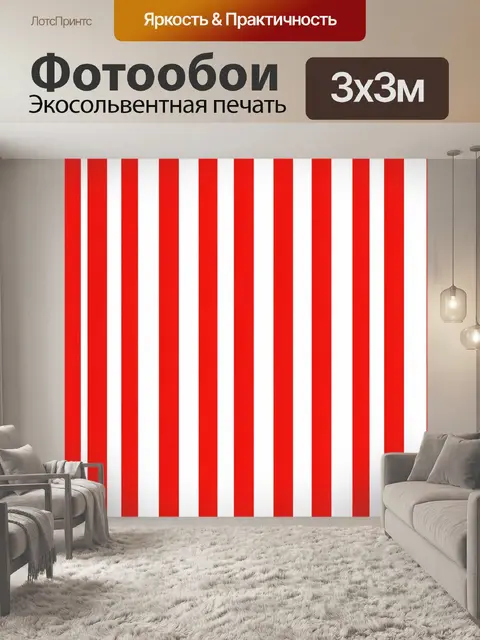 Фотообои Полосатый красно-белый ритм