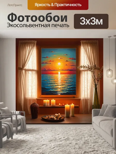 Фотообои романтический стиль, тёплые цвета, с изображением заката над морем, лёгкие занавески на окнах, декоративные…