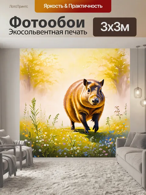 Фотообои капибара, прошедшая через туманное поле, окруженная цветами и духмяными травами
