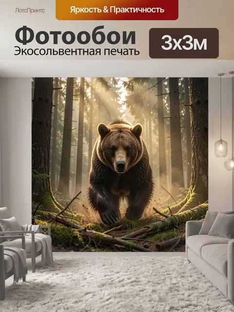 Фотообои Бурый медведь в лесу