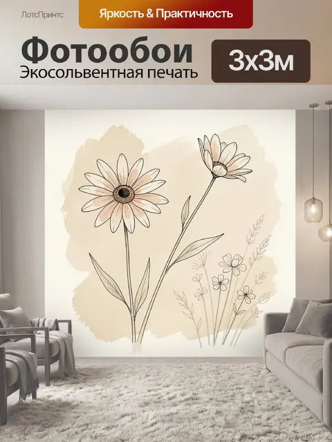 Фотообои Нежные ромашки в ботаническом стиле