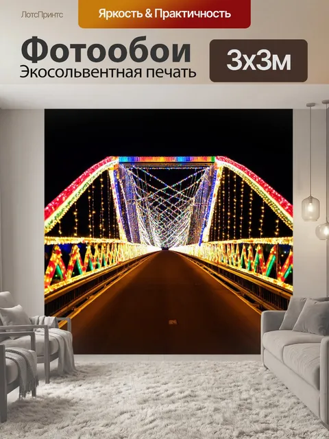 Фотообои мост, украшенный яркими огнями на празднике, с яркой ярмаркой на заднем плане
