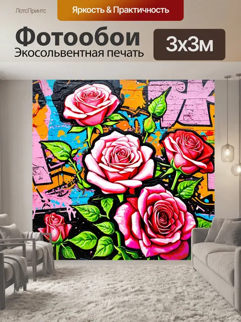 Фотообои розы в стиле графити