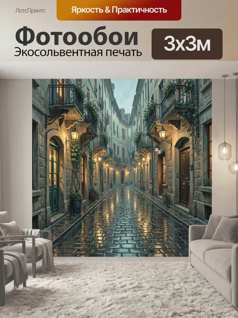 Фотообои Дождливая европейская улочка с фонарями