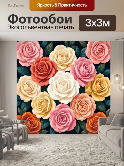 300 × 300 см · Экосольвентная печать