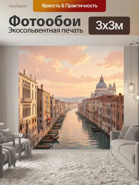 Фотообои Венецианский канал на закате