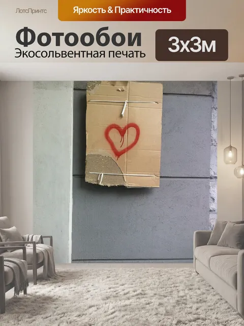 Фотообои Любовь