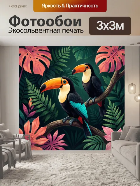 Фотообои Туканы в тропических джунглях