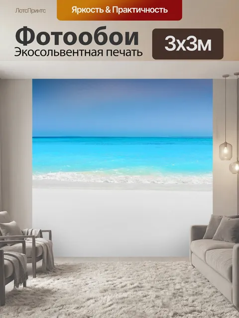 Фотообои Море