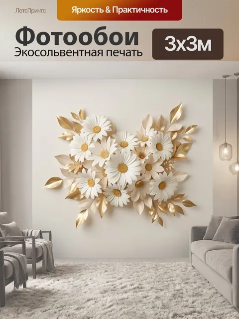 Фотообои Белые ромашки и золотые листья