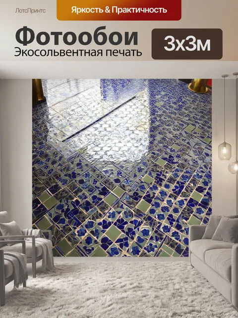 Фотообои пол с плиткой азулежу, выполненный в отражающем стиле, где синие узоры словно светятся под солнечными лучами