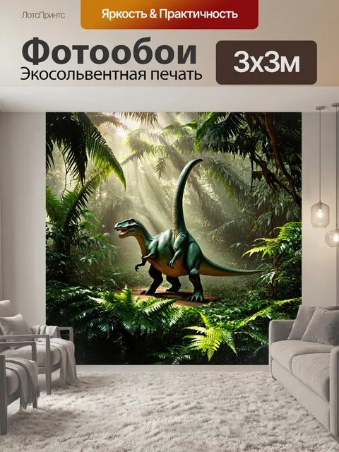 Фотообои динозавр - непроходимый тропический лес, где мохнатые динозавры прячутся среди огромных папоротников и лиан