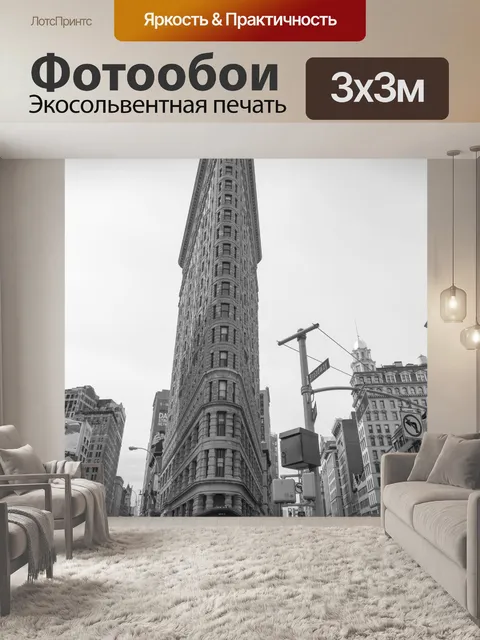 Фотообои Flatiron Building