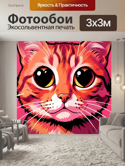 300 × 300 см · Экосольвентная печать
