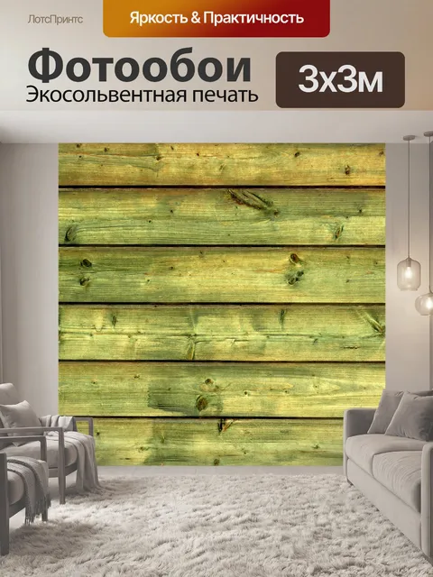Фотообои Деревянный