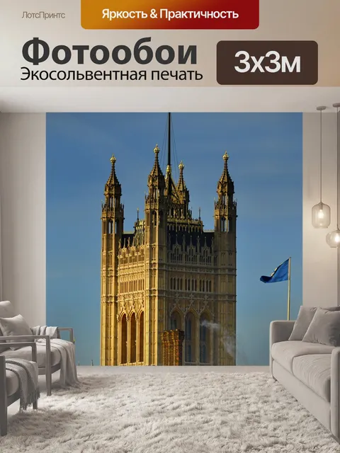 Фотообои Вестминстер