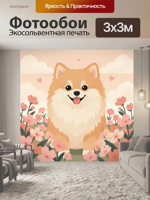 Фотообои Улыбающийся шпиц среди цветов