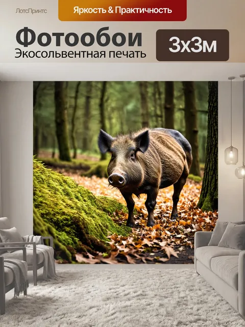 Фотообои охота на кабана в лесу