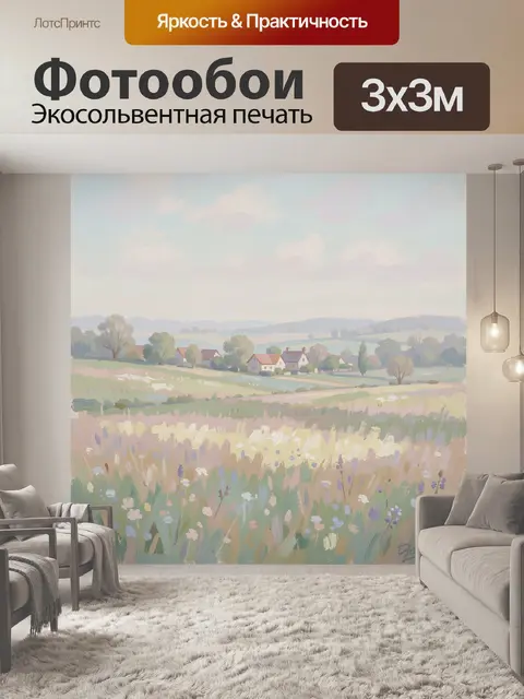 Фотообои Деревенский пейзаж с цветущим лугом