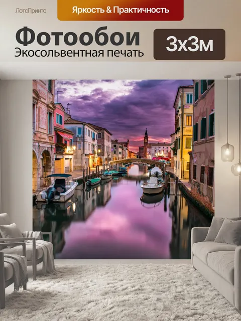 Фотообои Венеция