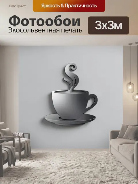 Фотообои Стилизованная чашка с паром