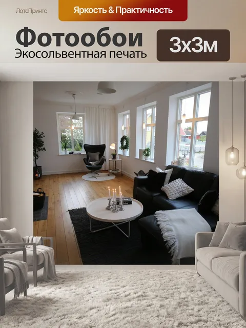 Фотообои Гостиная