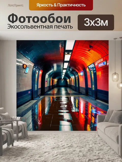 Фотообои глубокий подземный переход московского метро, яркие плитки и неоновые огни, отражающиеся в лужах на полу