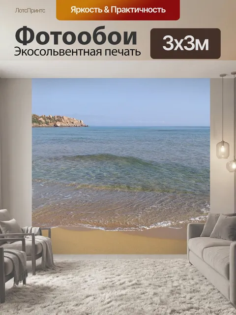 Фотообои Море