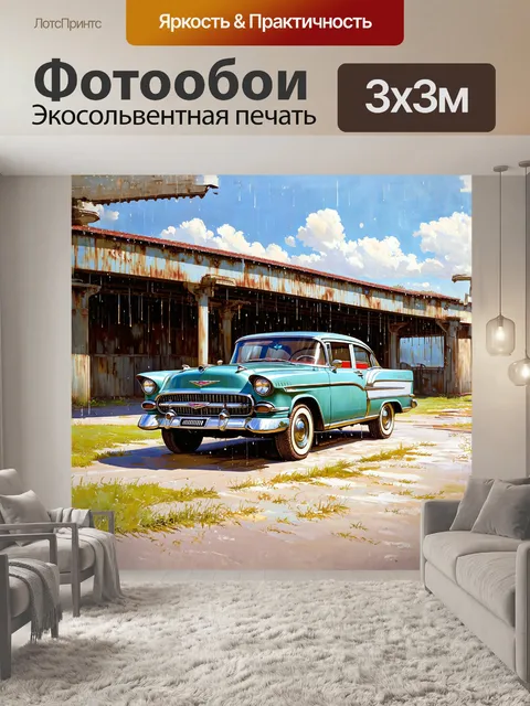 Фотообои реплика классического ретро-автомобиля