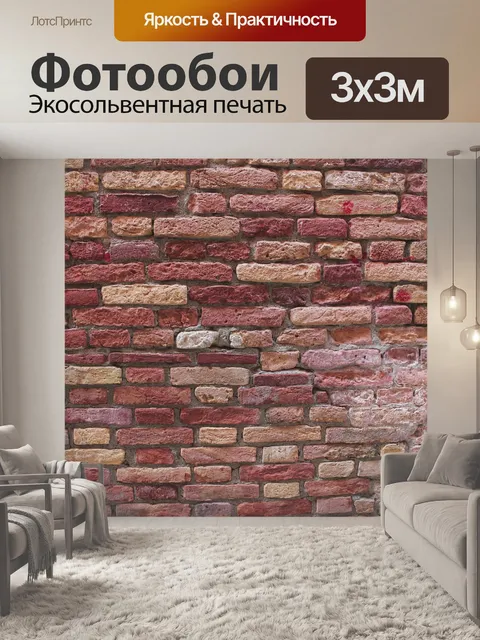 Фотообои Кирпич