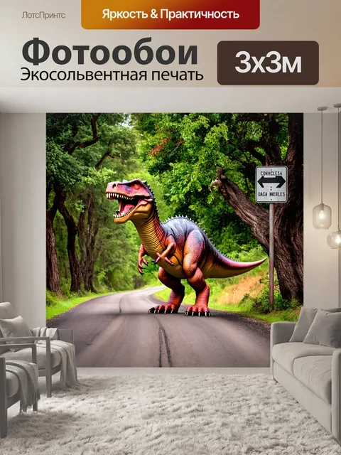 Фотообои динозавр на старой дороге, уходящей в никуда, выцветшие знаки, покорёженные деревья