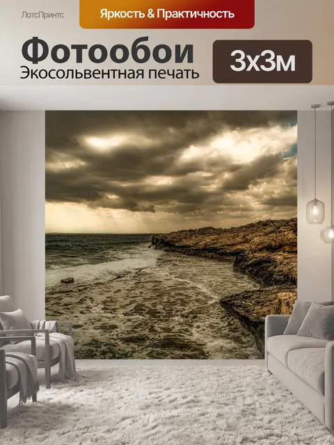 Фотообои Море