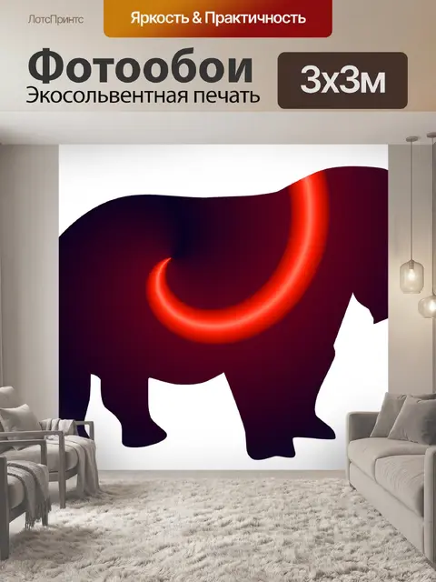 Фотообои Rhino силуэт