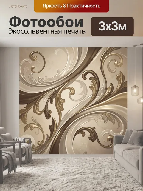 Фотообои Роскошный орнамент с завитками