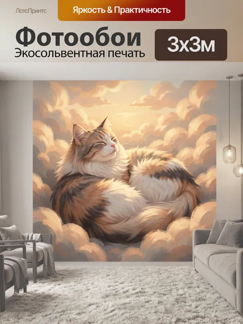 Фотообои Рыжая кошка в облаках