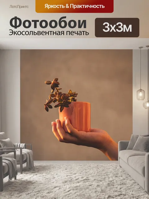 Фотообои Сочный