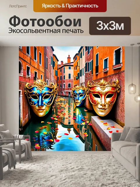 Фотообои величественная сцена венецианского карнавала: яркие маски