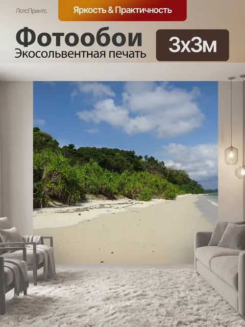 Фотообои Пляж