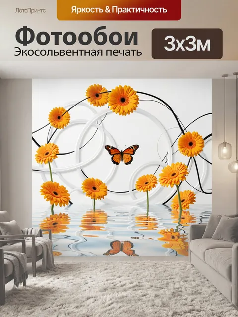 Фотообои Оранжевые герберы и бабочка