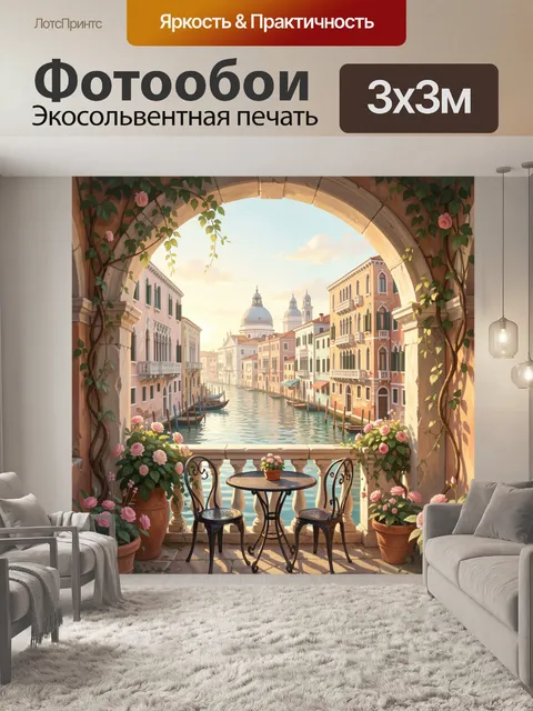 Фотообои Венецианский канал с цветами