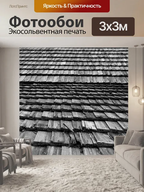 Фотообои Деревянные черепица