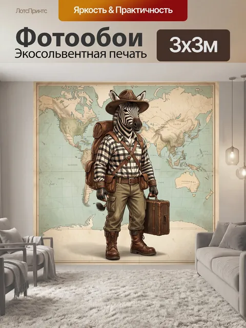 Фотообои Зебра-путешественник на фоне карты