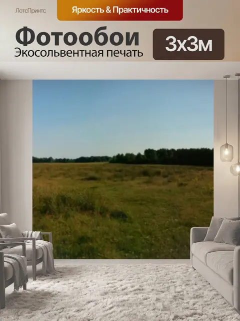 Фотообои Полей и лесов Panorama